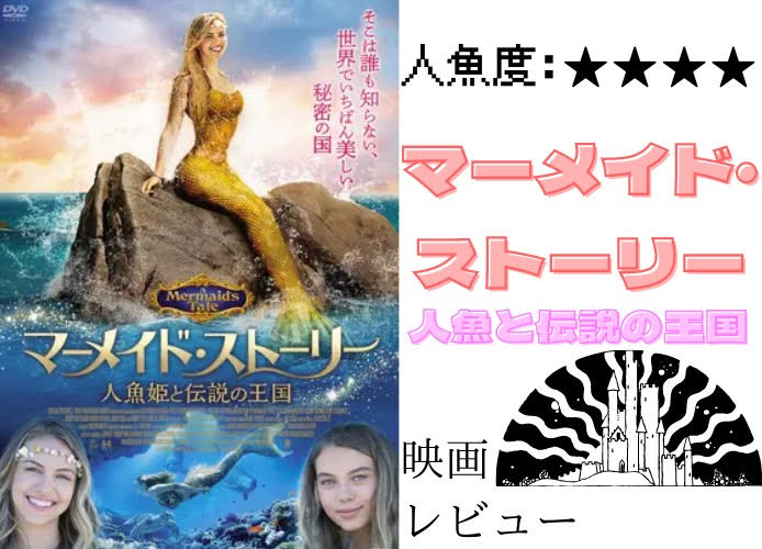 【マーメイド・ストーリー〜人魚姫と伝説の王国〜】ネタバレあり映画レポ