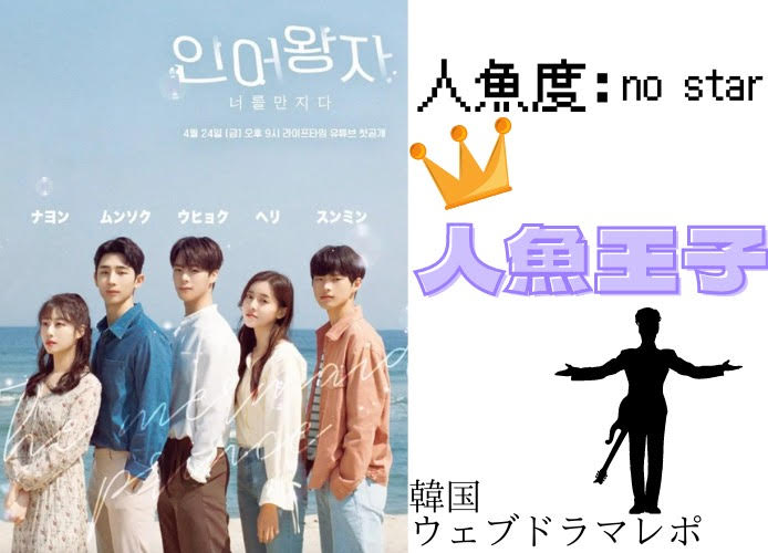 【人魚王子】ウェブドラマは韓国若手俳優の登竜門？！人魚王子のシーズン1