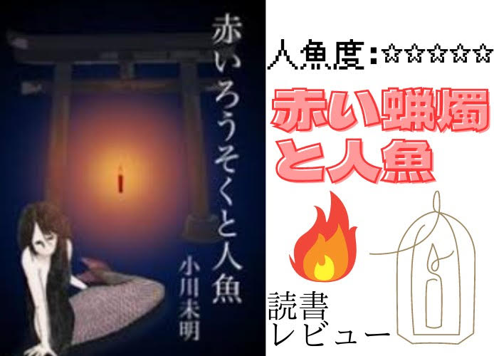 【赤い蝋燭と人魚】日本のアンデルセン、日本児童文学の父が描く人魚姫