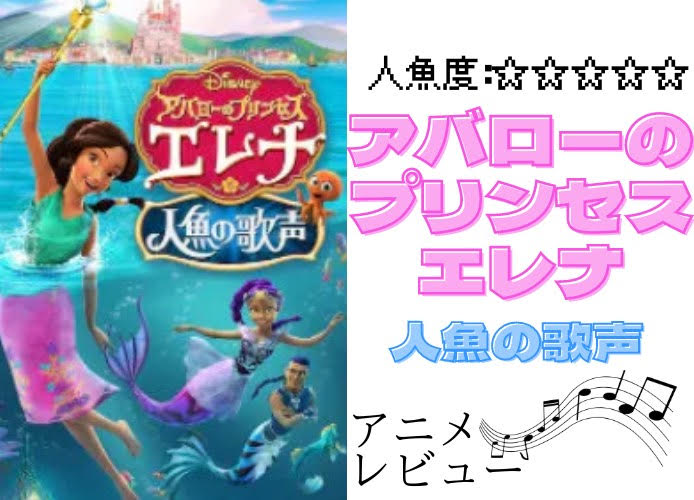 【アバローのプリンセス エレナ／人魚の歌声 】子ども向けディズニーアニメ