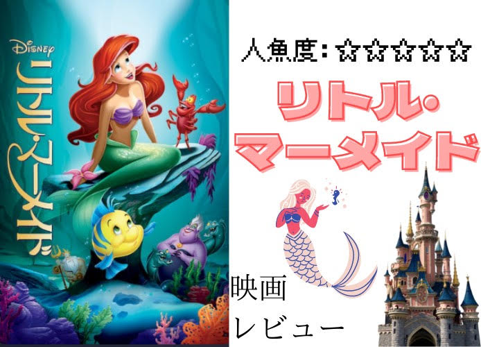 【リトル・マーメイド】王子様がクズではなかった完璧なディズニー版人魚姫