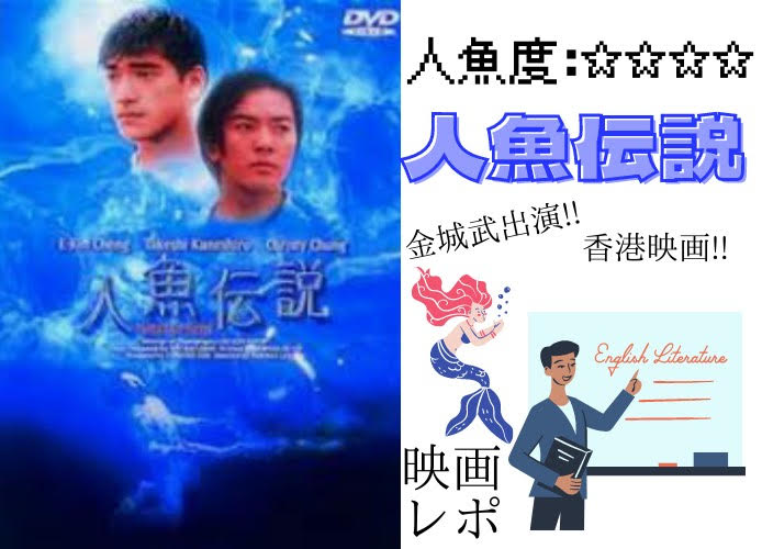 【人魚伝説】若き日の金城武も出演している香港のマーメイドラブストーリー！