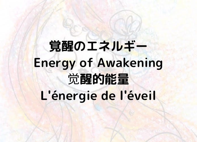 覚醒のエネルギー/Energy of Awakening/觉醒的能量/L'énergie de l'éveil