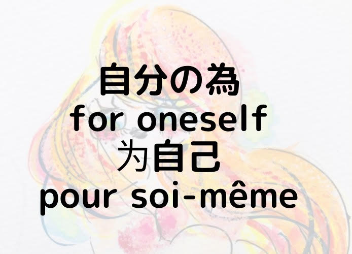 自分の為/for oneself/为自己/pour soi-même