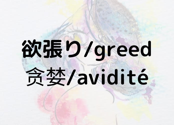 欲張り/greed/贪婪/avidité
