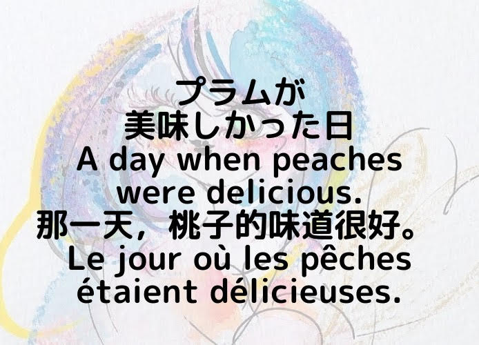 プラムが美味しかった日/A day when peaches were delicious./那一天，桃子的味道很好。 /Le jour où les pêches étaient délicieuses.