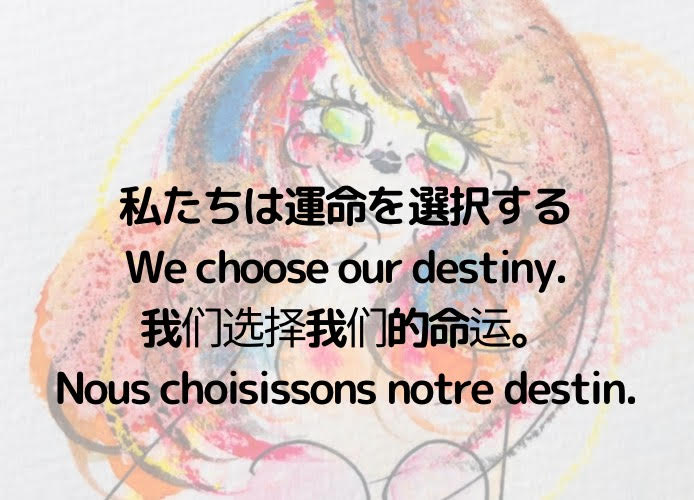 私たちは運命を選択する/We choose our destiny./我们选择我们的命运。/Nous choisissons notre destin.