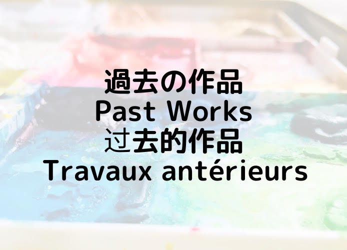 過去の作品/Past Works/过去的作品/Travaux antérieurs