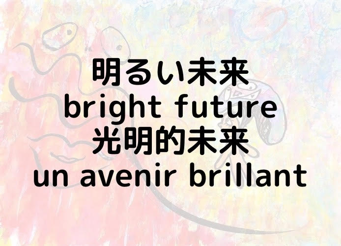 明るい未来/bright future/光明的未来/un avenir brillant