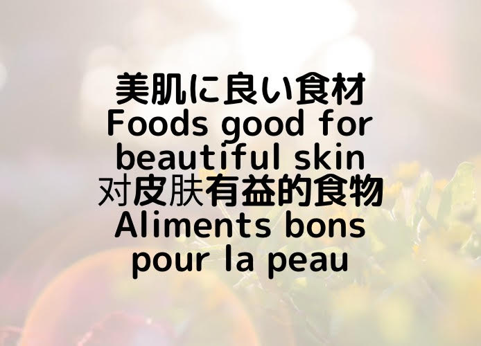 美肌に良い食材/Foods good for beautiful skin/对皮肤有益的食物/Aliments bons pour la peau