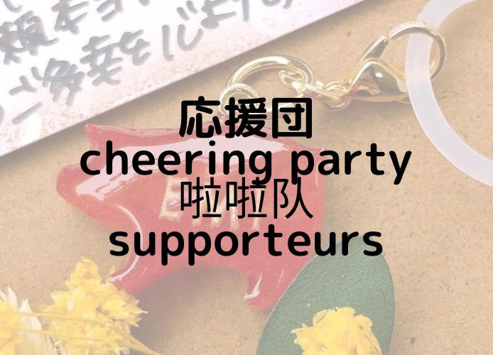 応援団/cheering party/啦啦队/supporteurs