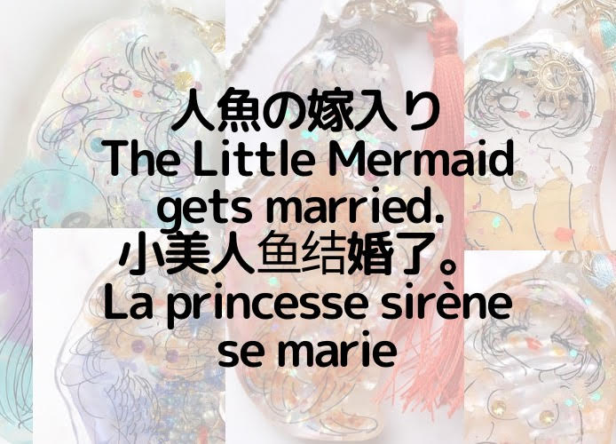 人魚の嫁入り/The Little Mermaid gets married. /小美人鱼结婚了。 /La princesse sirène se marie