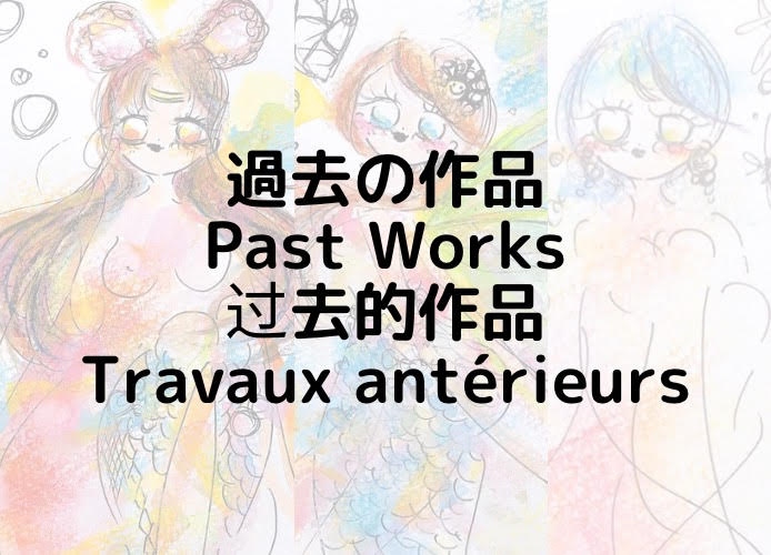 過去の作品/Past Works/过去的作品/Travaux antérieurs