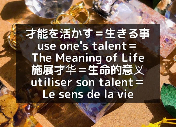 才能を活かす＝生きる事/use one's talent＝The Meaning of Life/施展才华＝生命的意义/utiliser son talent＝Le sens de la vie