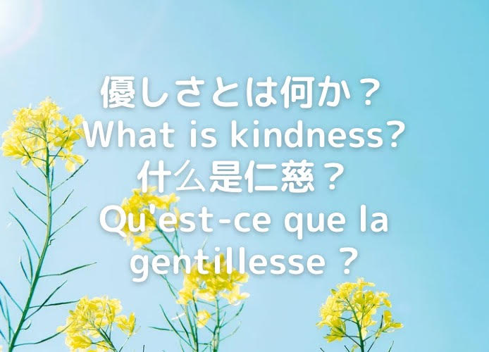 優しさとは何か？/What is kindness?/什么是仁慈？/Qu'est-ce que la gentillesse ?