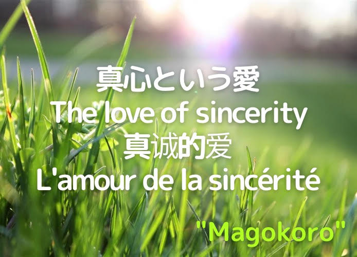 真心という愛/The love of sincerity/真诚的爱/L'amour de la sincérité