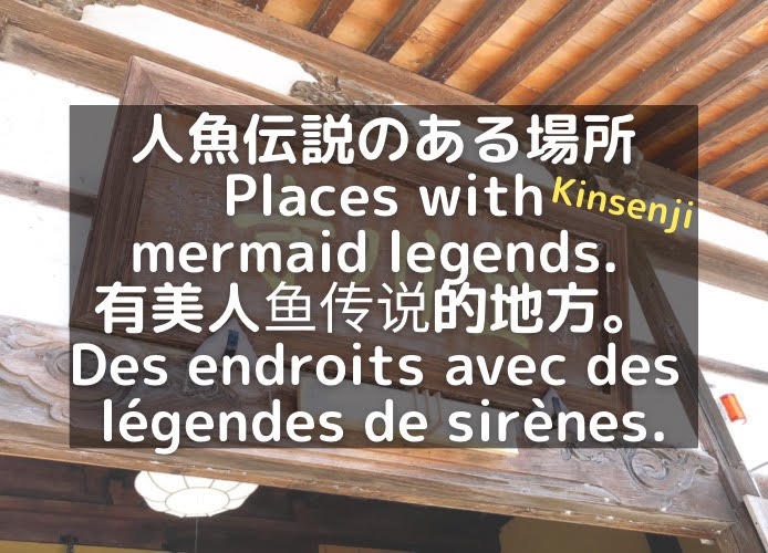 【福島県喜多方市金川寺】人魚伝説のある場所/Places with mermaid legends. /有美人鱼传说的地方。 /Des endroits avec des légendes de sirènes.