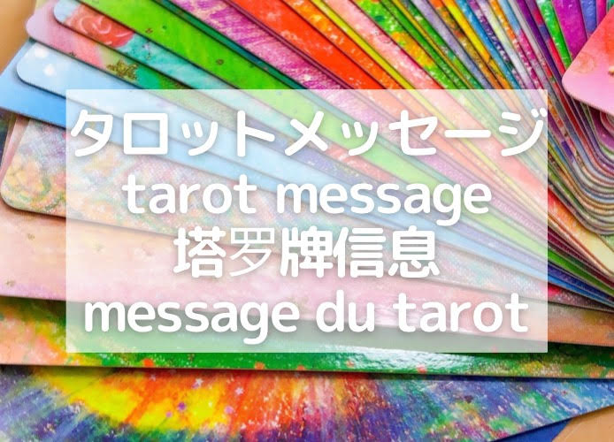 タロットメッセージ/tarot message/塔罗牌信息/message du tarot