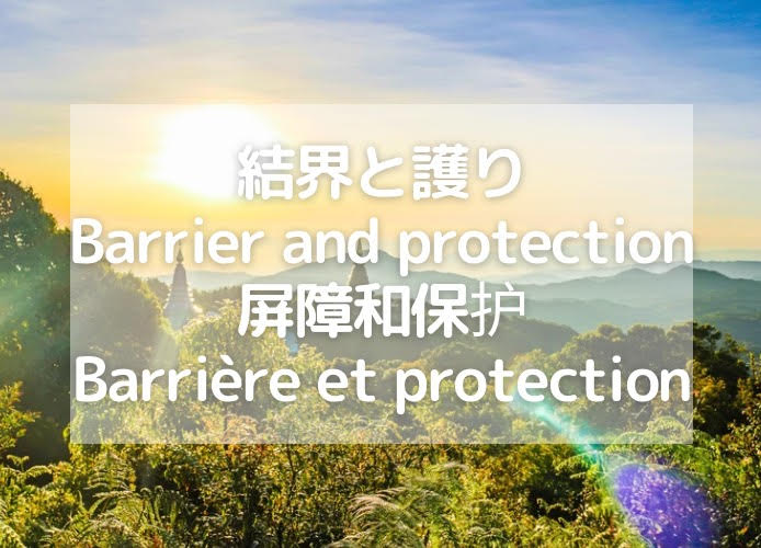結界と護り/Barrier and protection/屏障和保护/Barrière et protection