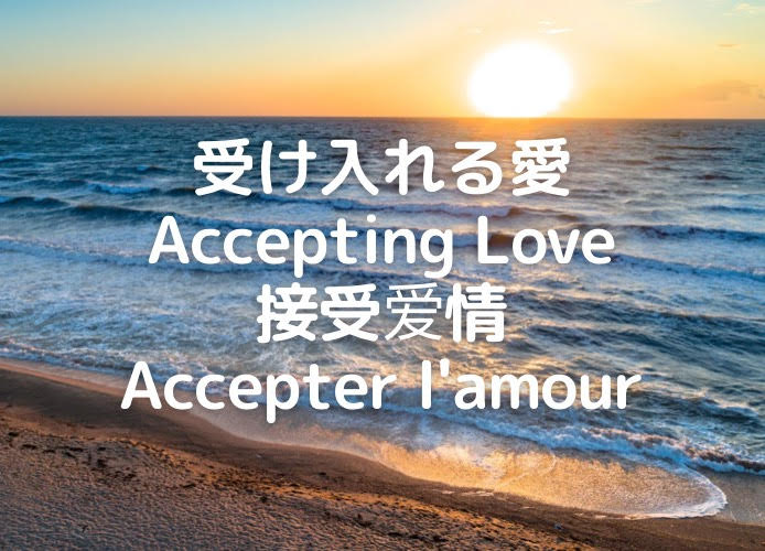 受け入れる愛/Accepting Love/接受爱情/Accepter l'amour