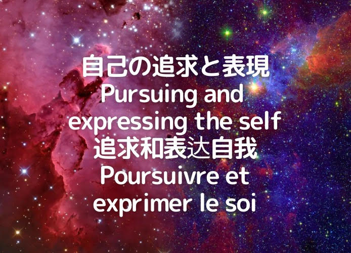 自己の追求と表現/Pursuing and expressing the self/追求和表达自我/Poursuivre et exprimer le soi