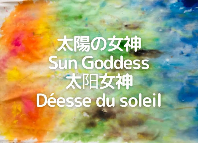 太陽の女神/Sun Goddess/太阳女神/Déesse du soleil