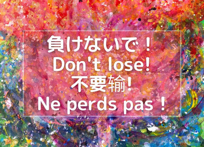負けないで！/Don't lose!/不要输!/Ne perds pas !