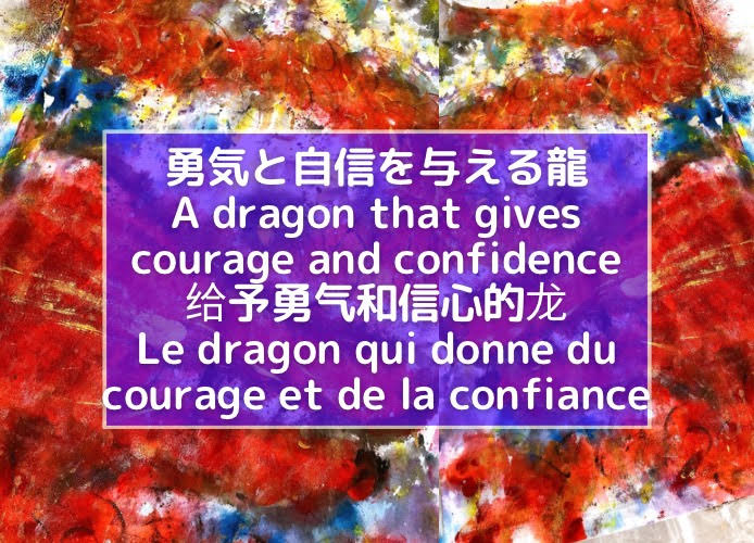 勇気と自信を与える龍/A dragon that gives courage and confidence/给予勇气和信心的龙/Le dragon qui donne du courage et de la confiance