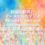 祝福の歓声とマーメイドのダンス