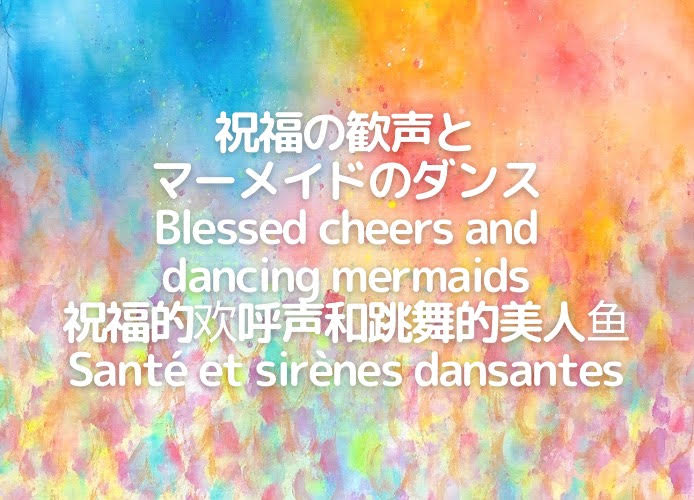 祝福の歓声とマーメイドのダンス/Blessed cheers and dancing mermaids/祝福的欢呼声和跳舞的美人鱼/Santé et sirènes dansantes
