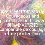 勇気と守りの桔梗の花