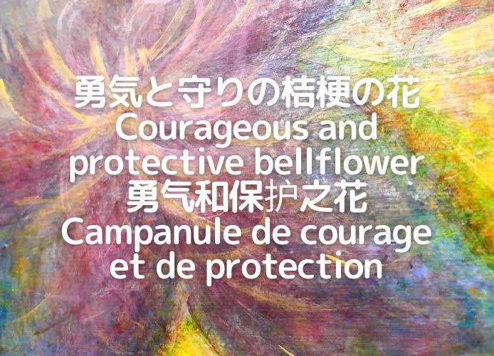 勇気と守りの桔梗の花/Courageous and protective bellflower/勇气和保护之花/Campanule de courage et de protection