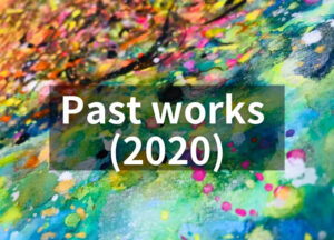 過去の作品(2020年) 