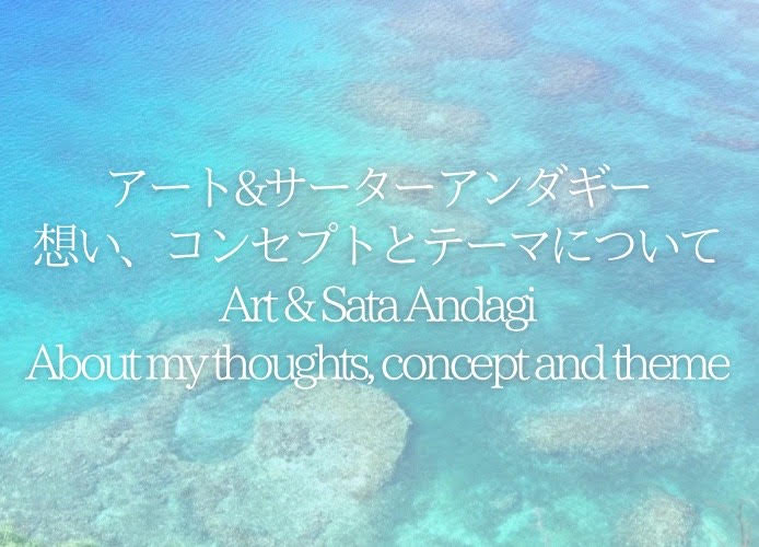 想い、コンセプトとテーマについて《アート&サーターアンダギー》About my thoughts, concept and theme《Art & Sata Andagi》