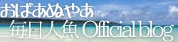 毎日人魚  official blog