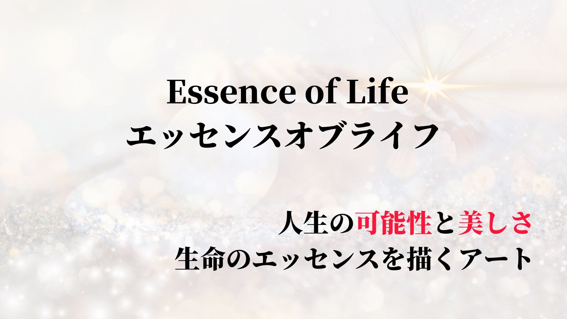 体験セッションやアートのご購入について