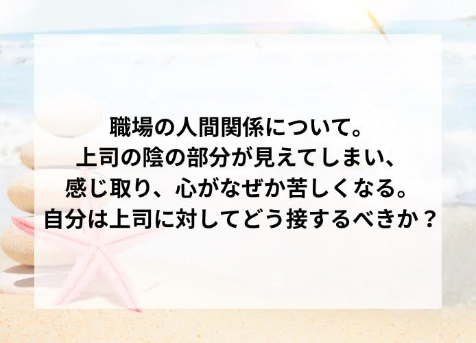 職場の人間関係について。上司の陰の部分が見えてしまい、感じ取り、心がなぜか苦しくなる。自分は上司に対してどう接するべきか？