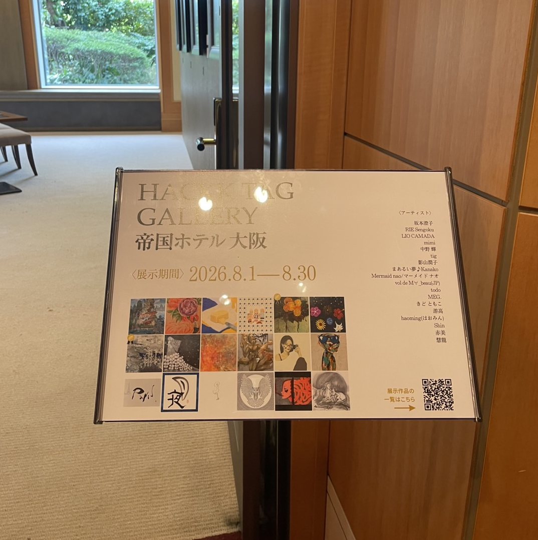 HACKK TAG GALLERY「帝国ホテル大阪 アートコンテスト」（2026年8月）